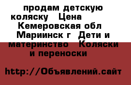 продам детскую коляску › Цена ­ 3 000 - Кемеровская обл., Мариинск г. Дети и материнство » Коляски и переноски   